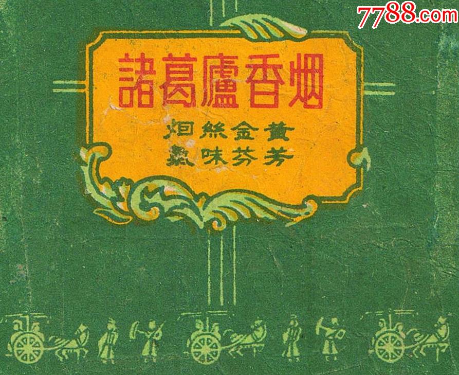 烟丝金黄,气味芬芳——(地方国营的很少见)诸葛庐(卧龙岗)【真品有修.