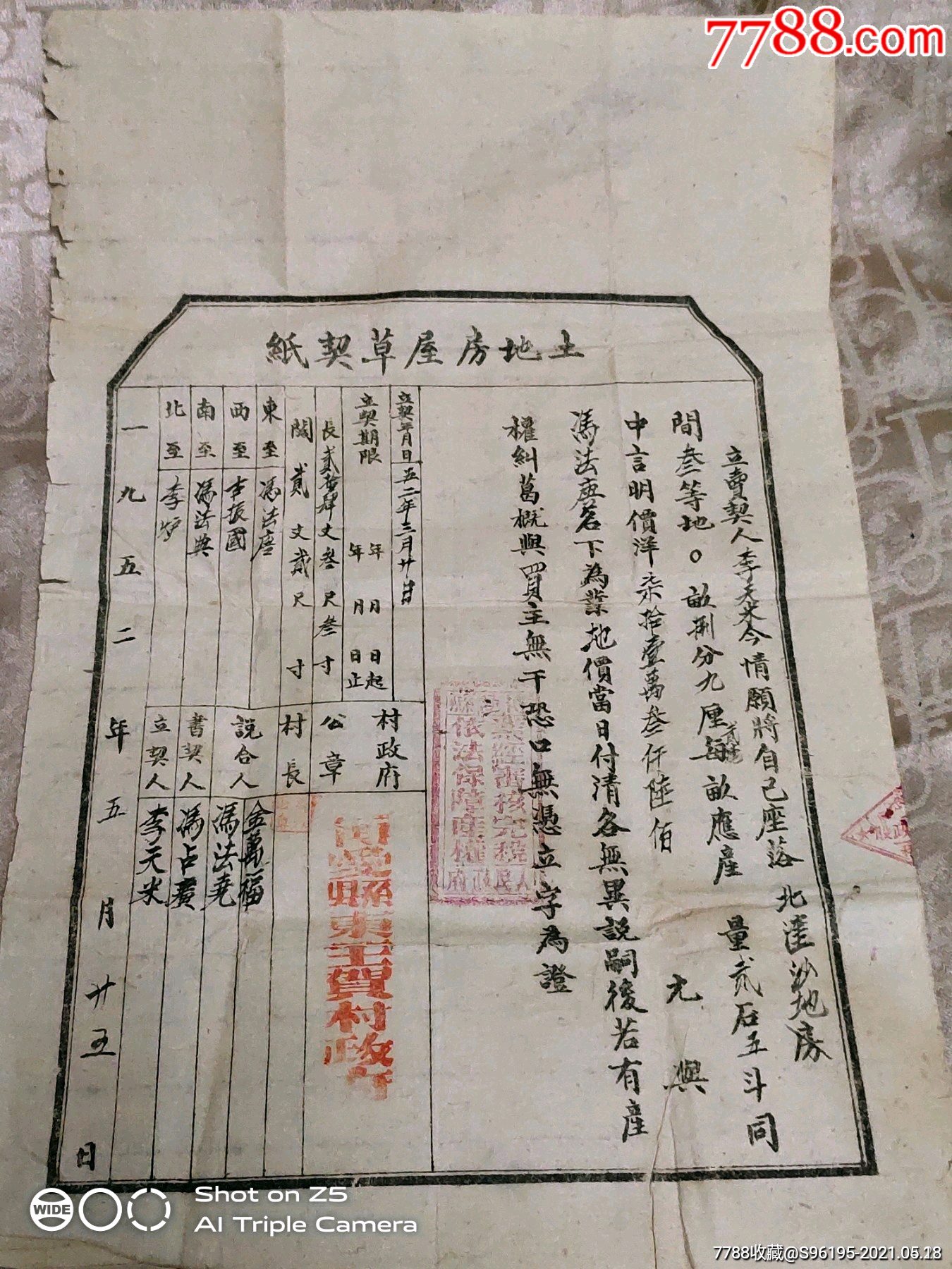 土地房产契约-地契/房契-7788和田玉收藏