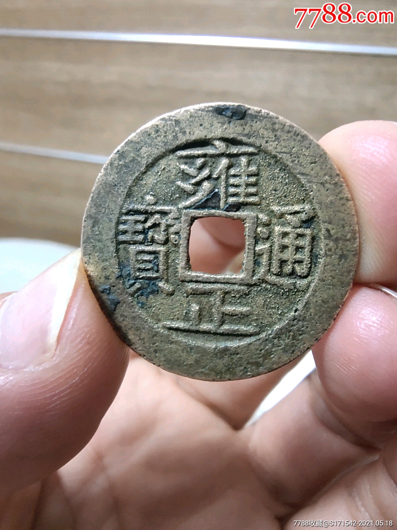 雍正通宝(宝源局)