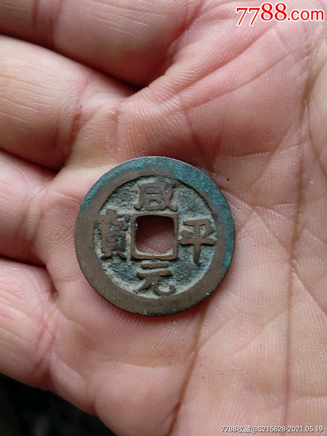咸平元宝