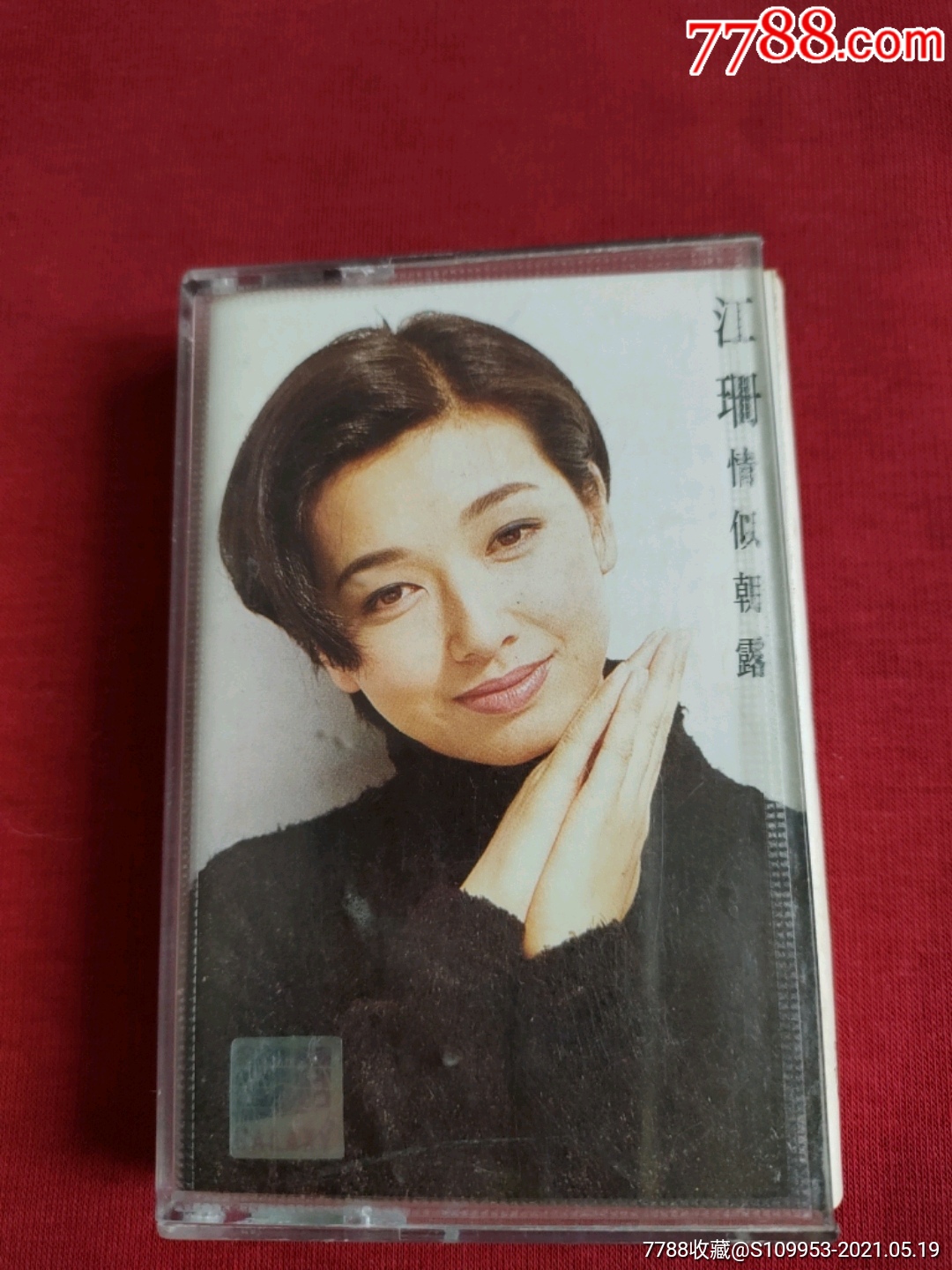 江珊情似朝露经典歌曲专辑