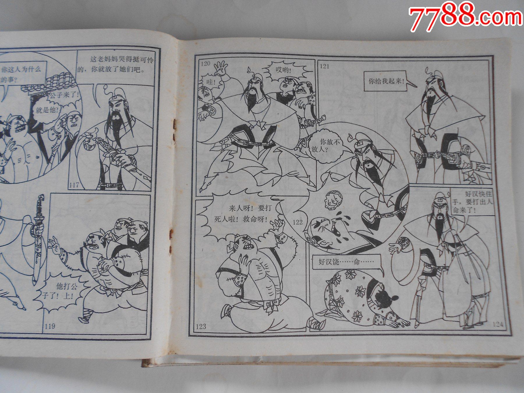 三侠五义(5册全)_连环画/小人书【慎宝堂】_第5张_7788书籍