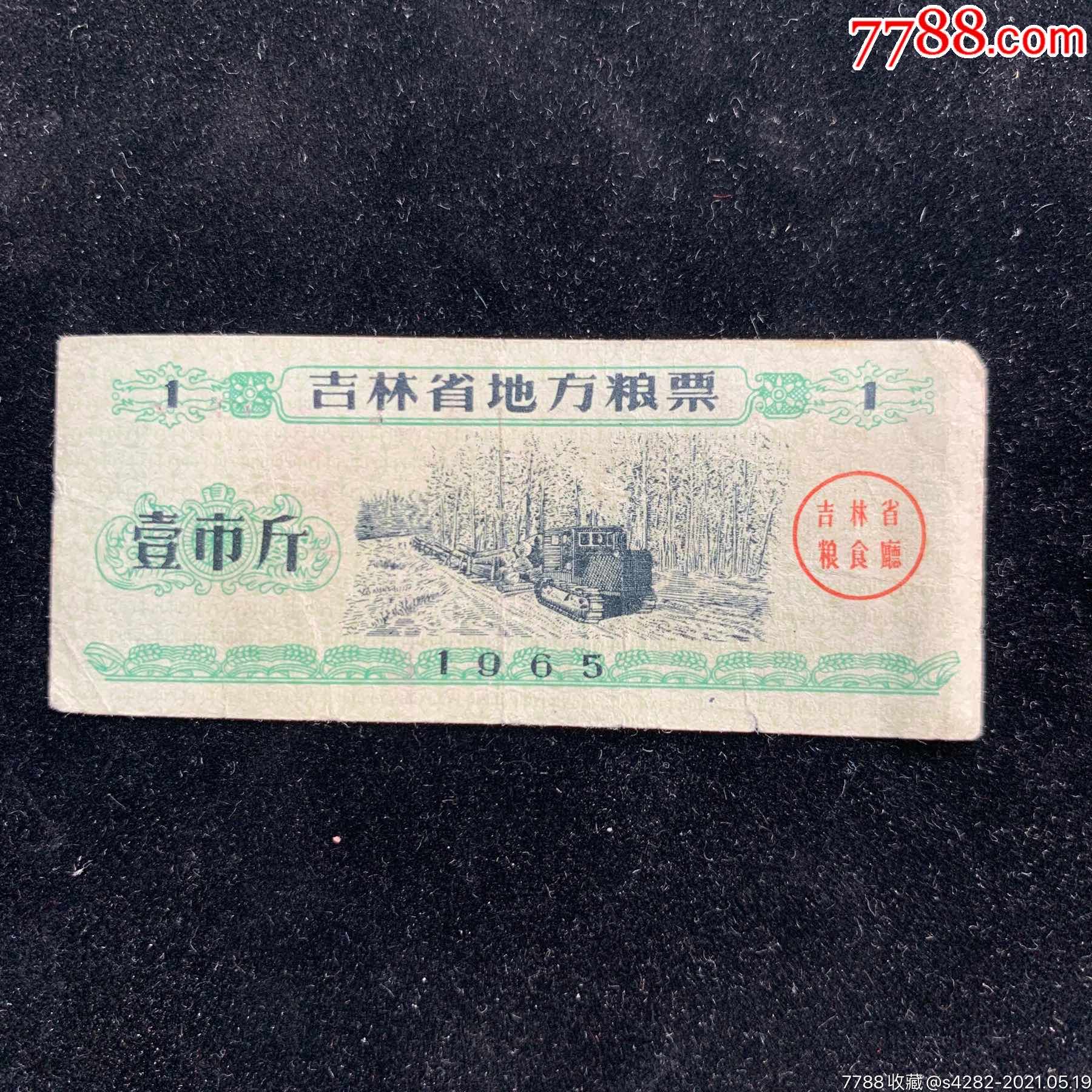 1965年吉林省粮票一市斤少见