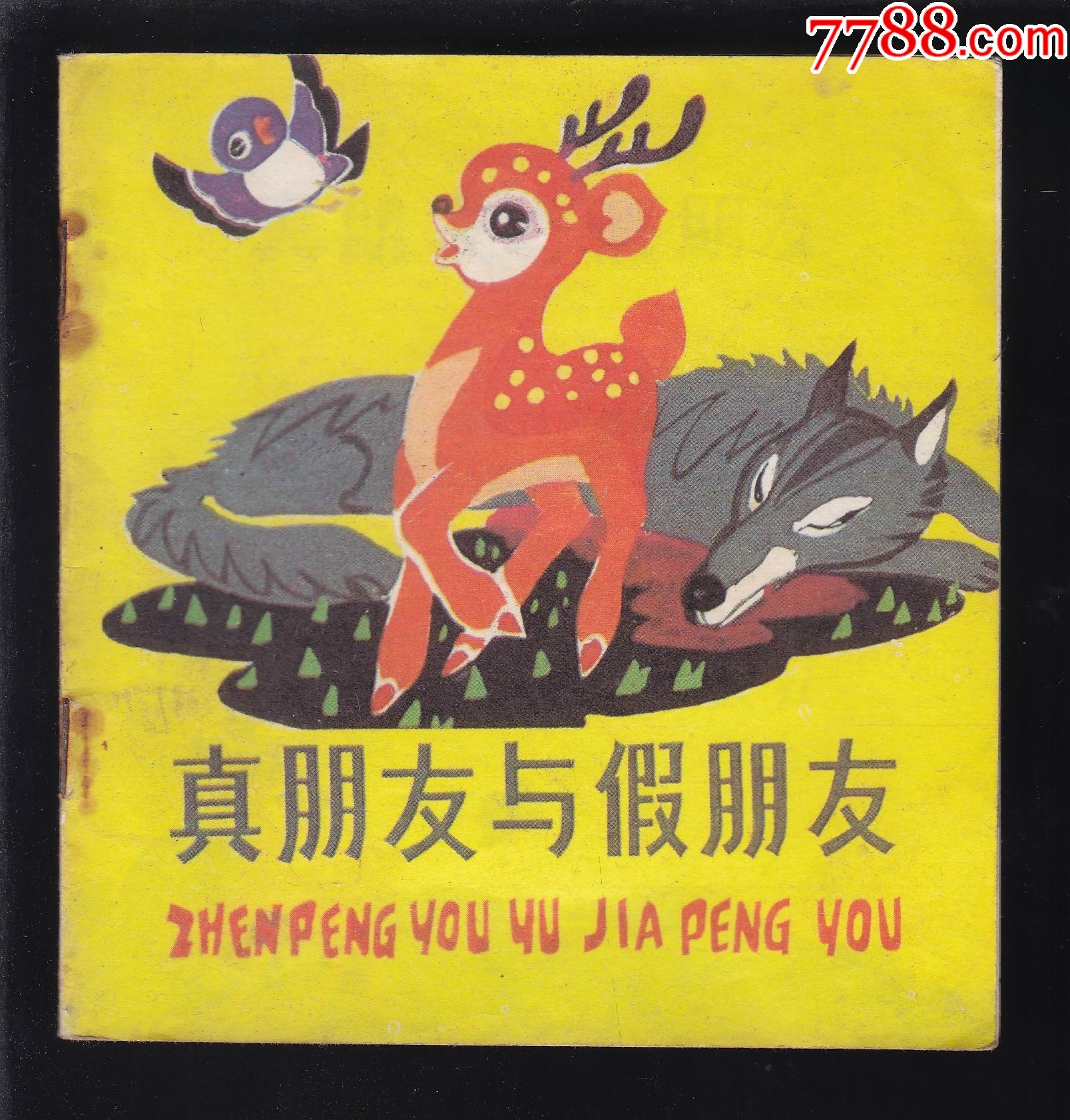 真朋友与假朋友