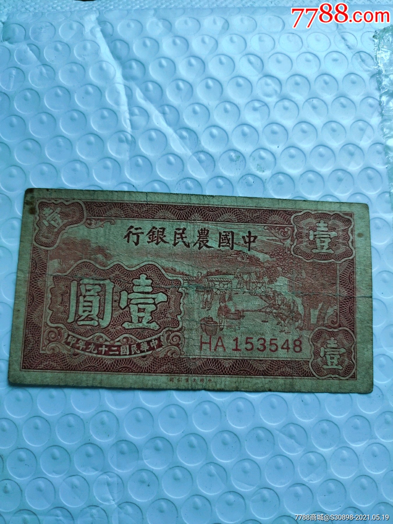 中国农民银行壹圆