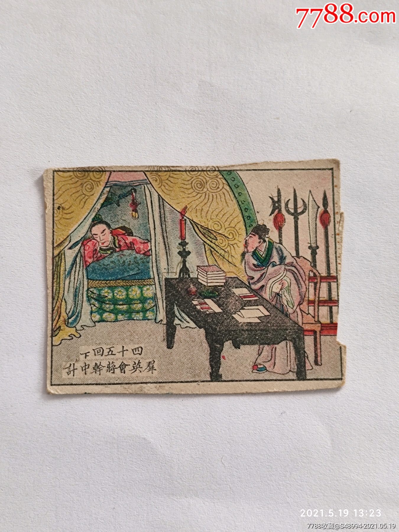 中国华达烟公司:群英会蒋干中计,大号烟卡