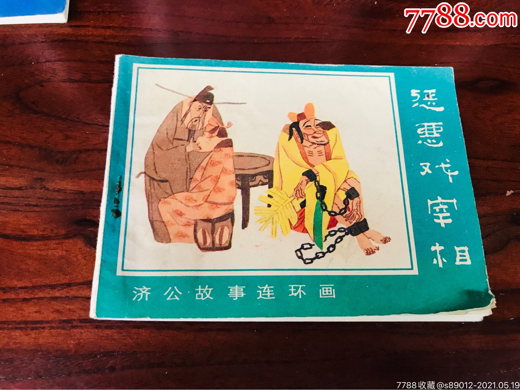 济公故事第三册-价格:7元-au26482949-连环画/小人书 -加价-7788收藏