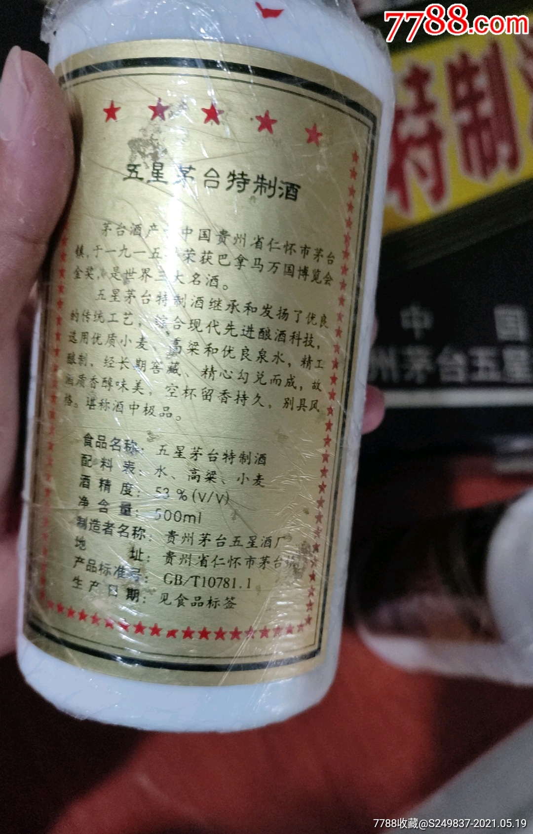 90年代五星茅台特制酒