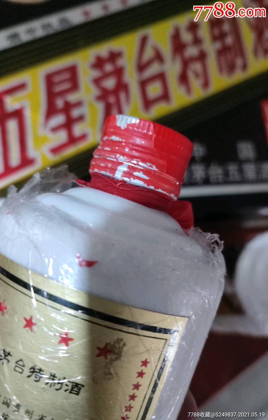 90年代五星茅台特制酒