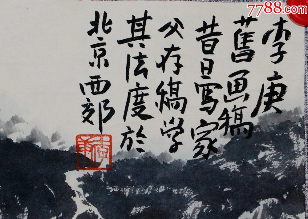 李可染画院执行院长,可染之子《李庚》山水画