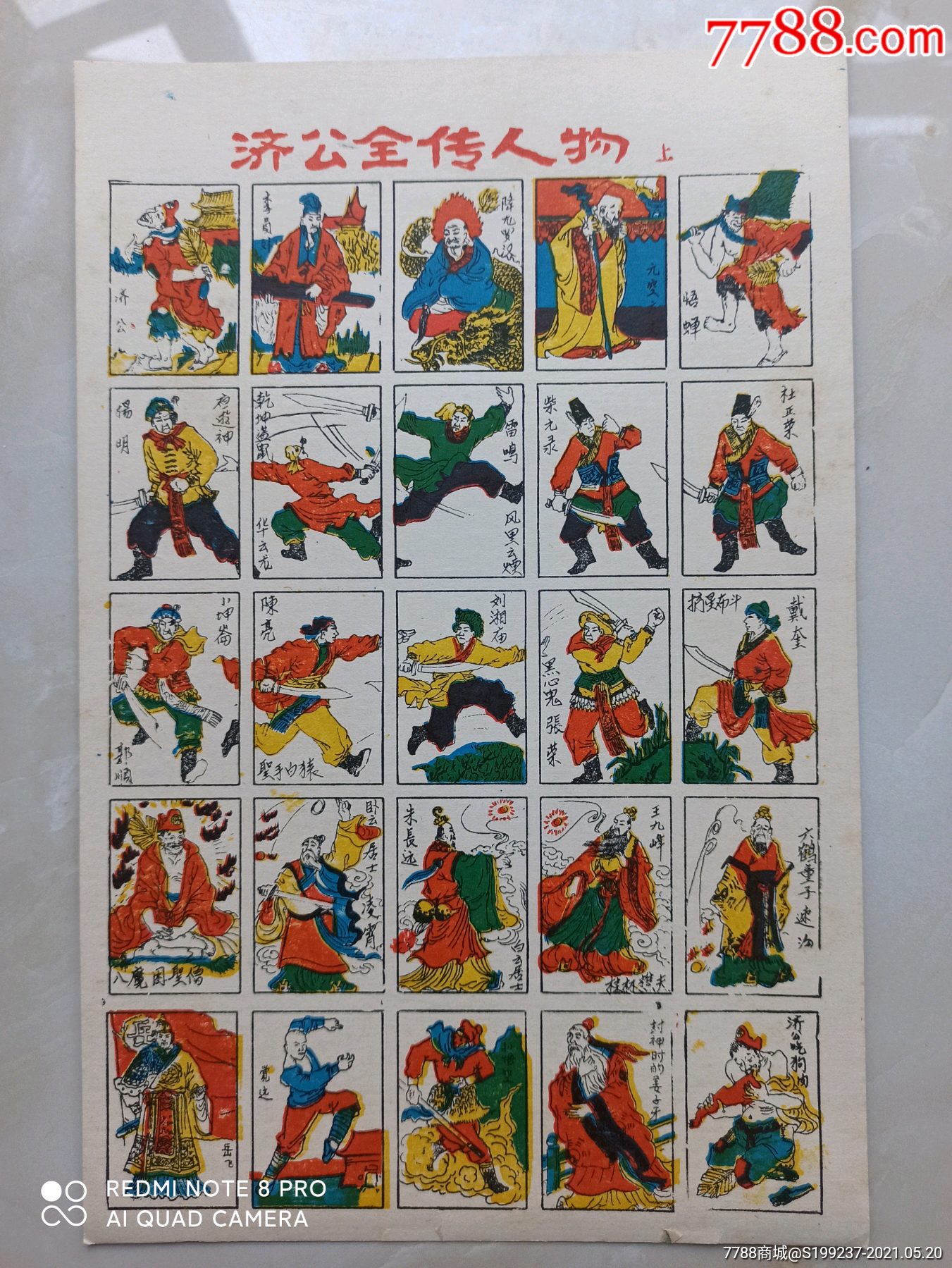 济公全传人物_小画片【玖天揽月】_第1张_7788钱币网