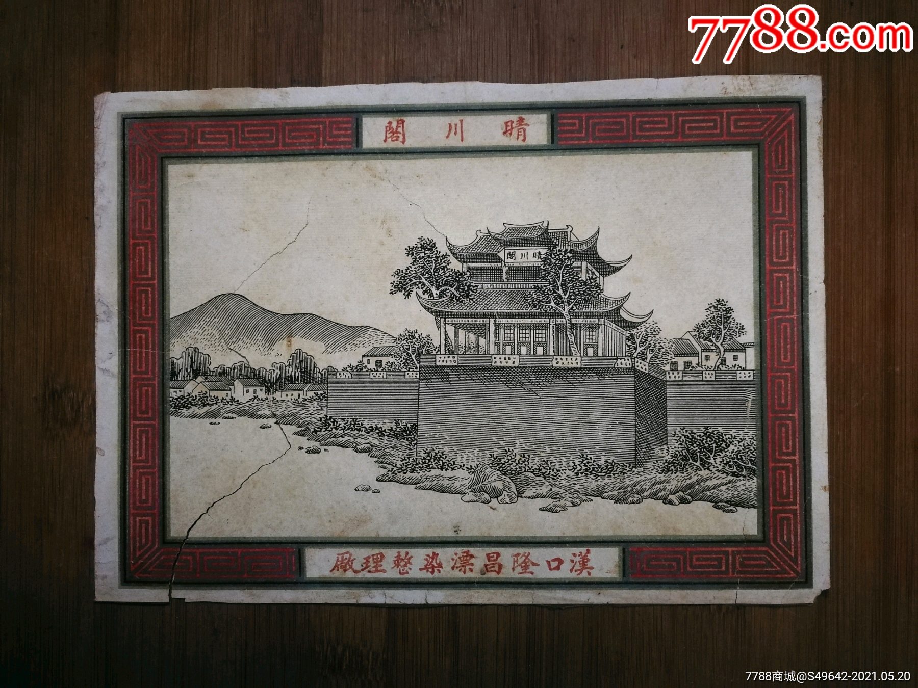 怀旧民国老广告:《晴川阁》汉口隆昌漂染整理厂【尺寸22x16公分】!