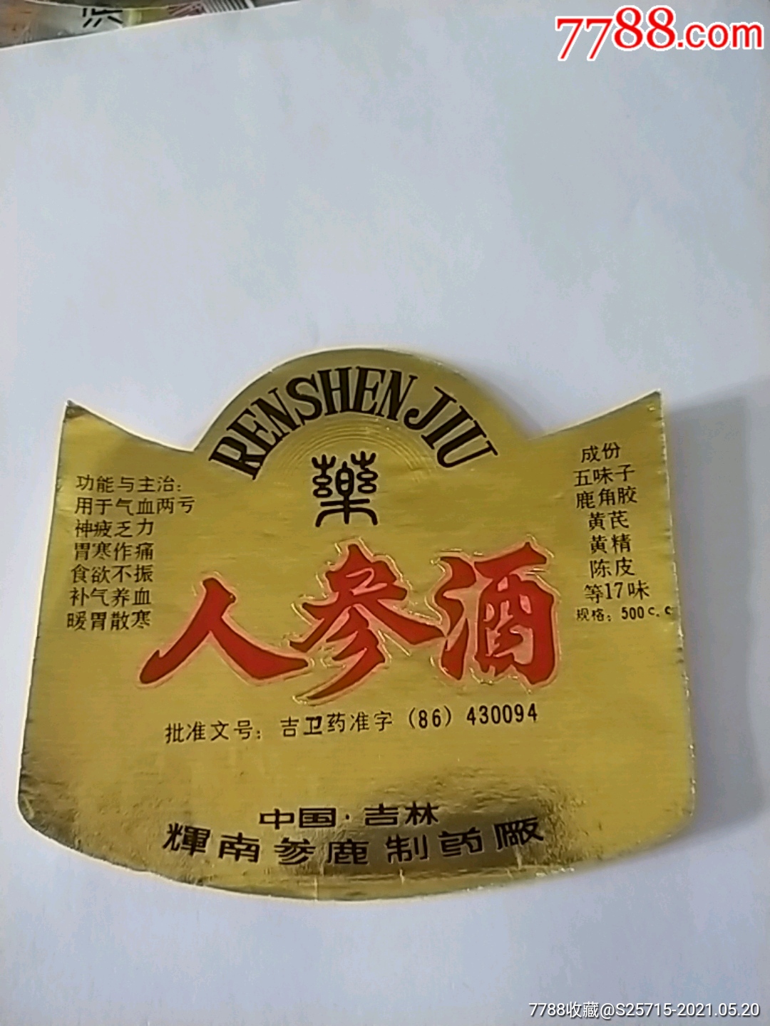 人参酒中国吉林辉南参鹿制药厂