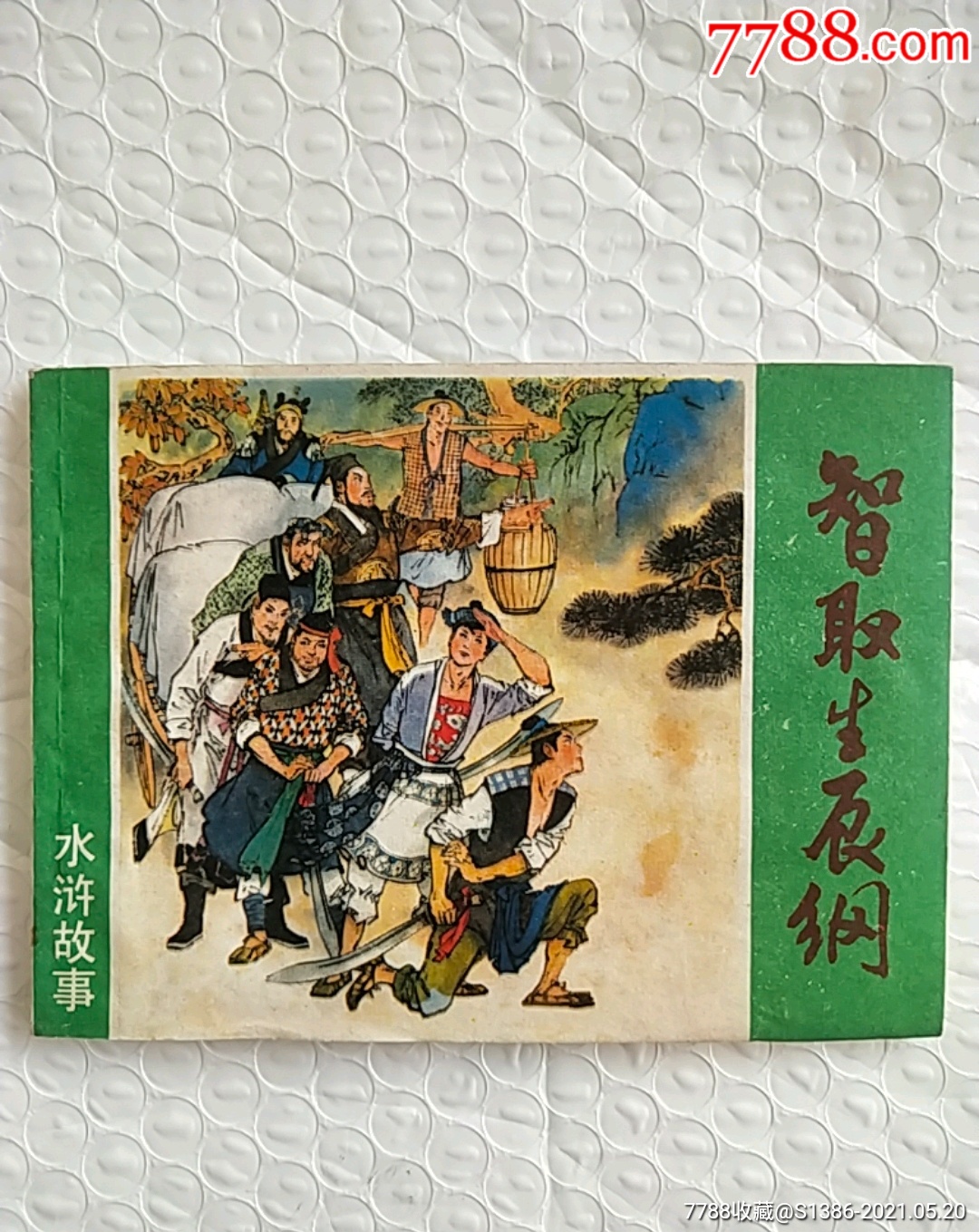 智取生辰纲
