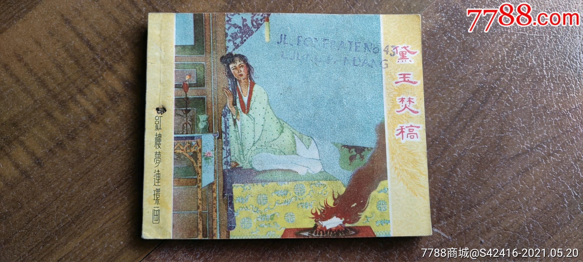 1961年版红楼梦连环画《黛玉焚稿》