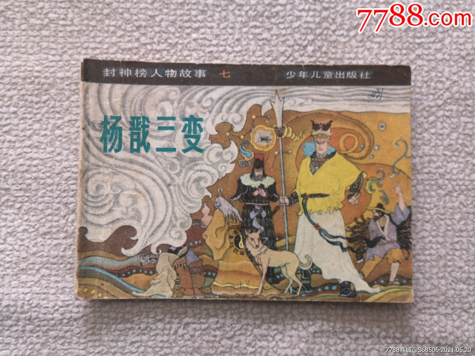 杨戬三变(封神榜人物故事七)_连环画/小人书_渤海家园【7788收藏