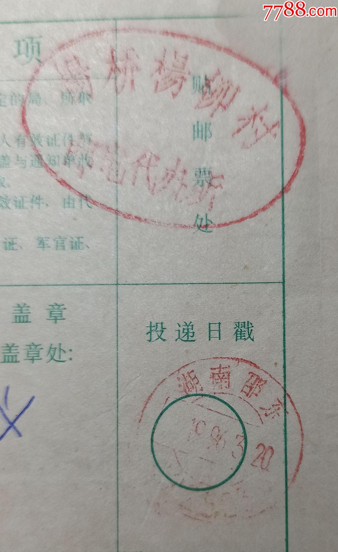 湖南邵东19967单销高楼西湖村邮电代办所章戳2枚