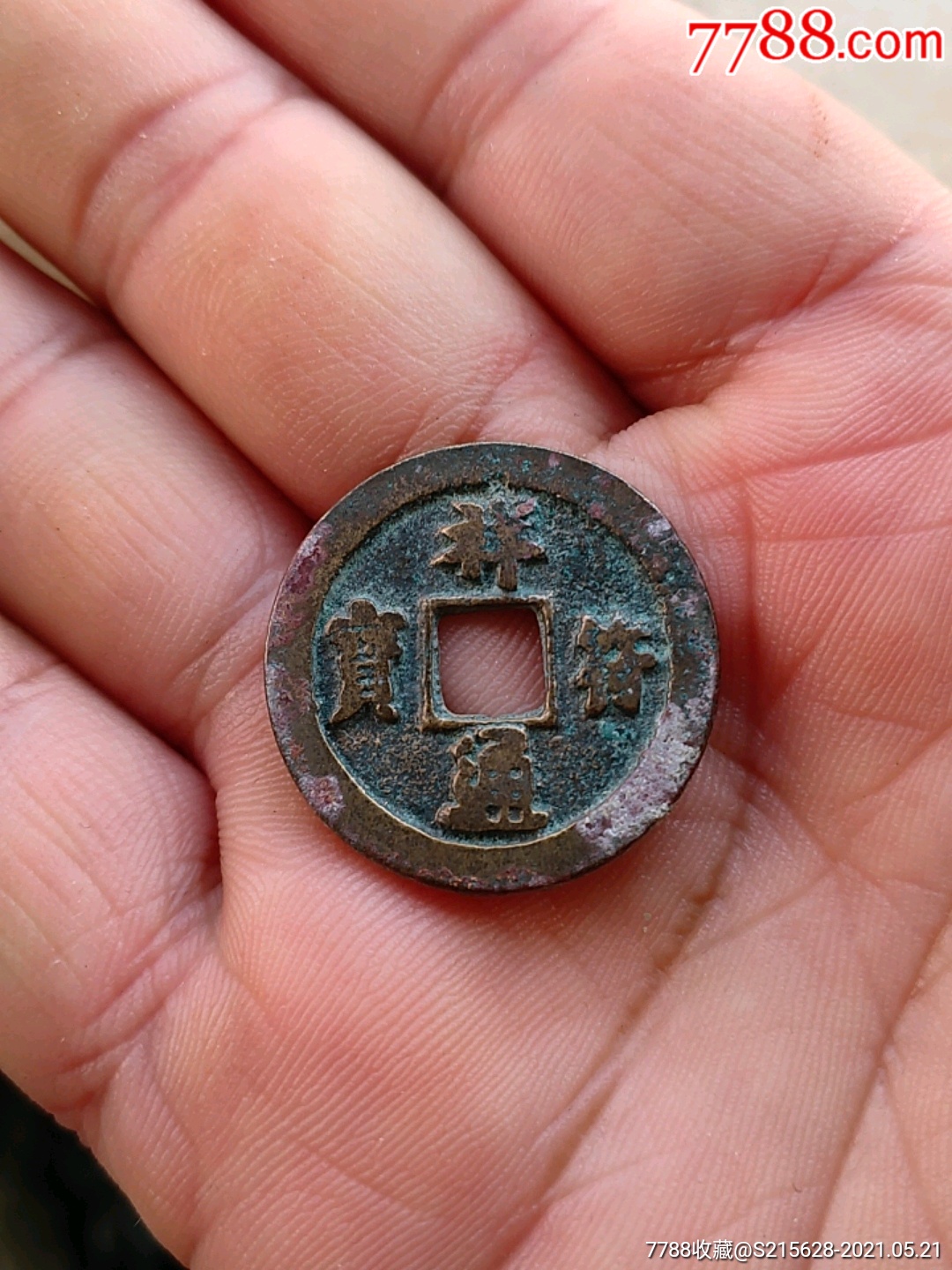 祥符通宝_价格6元_第1张