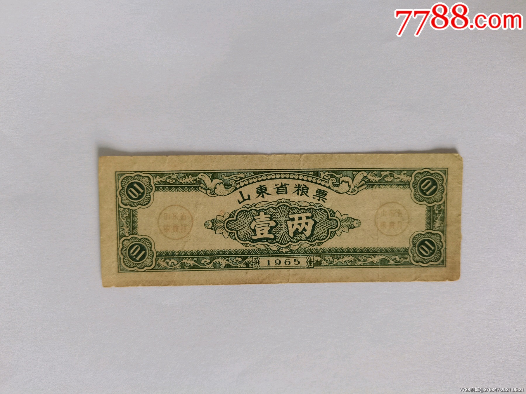 1965年山东省粮票壹两