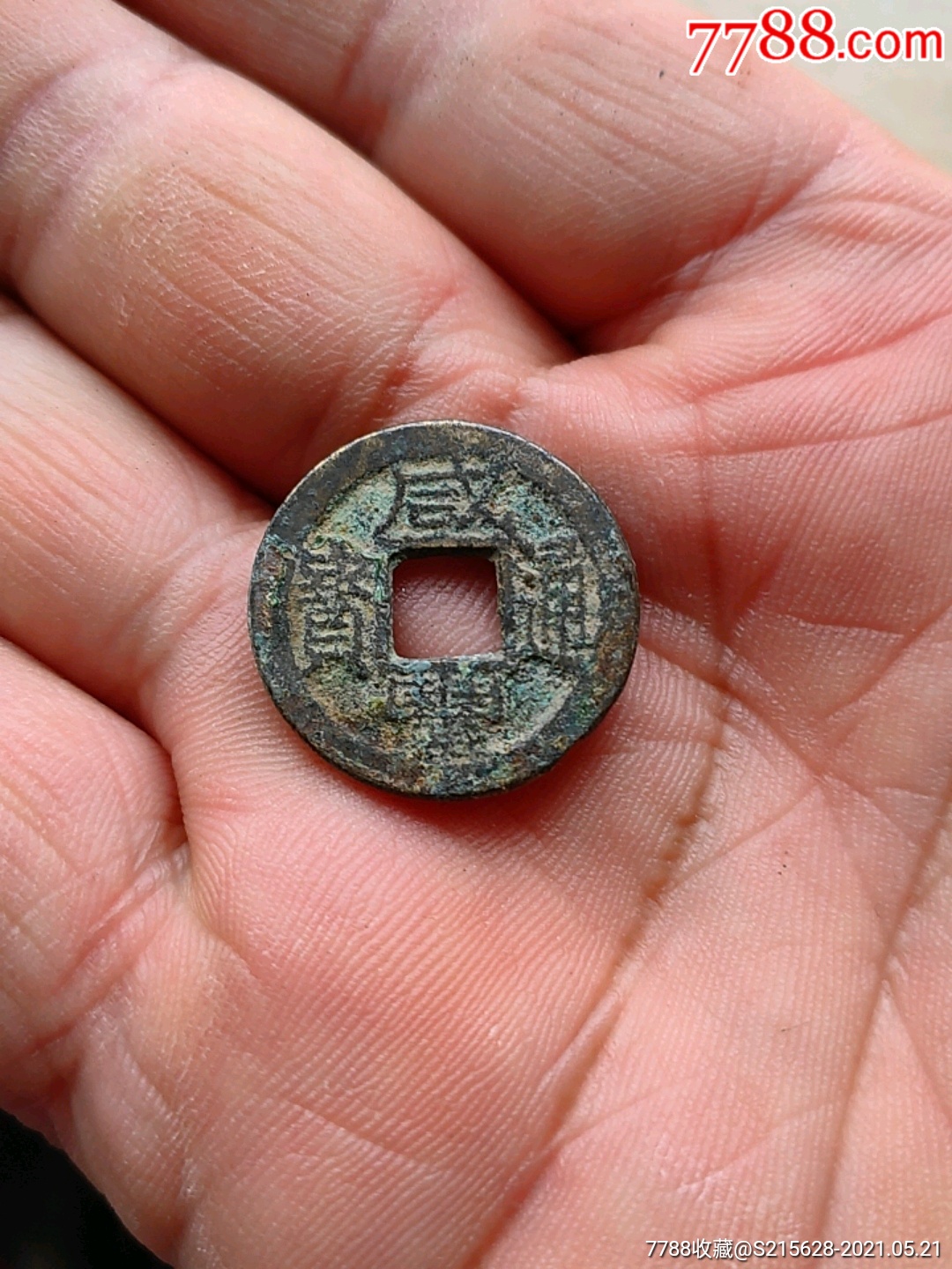 咸丰通宝
