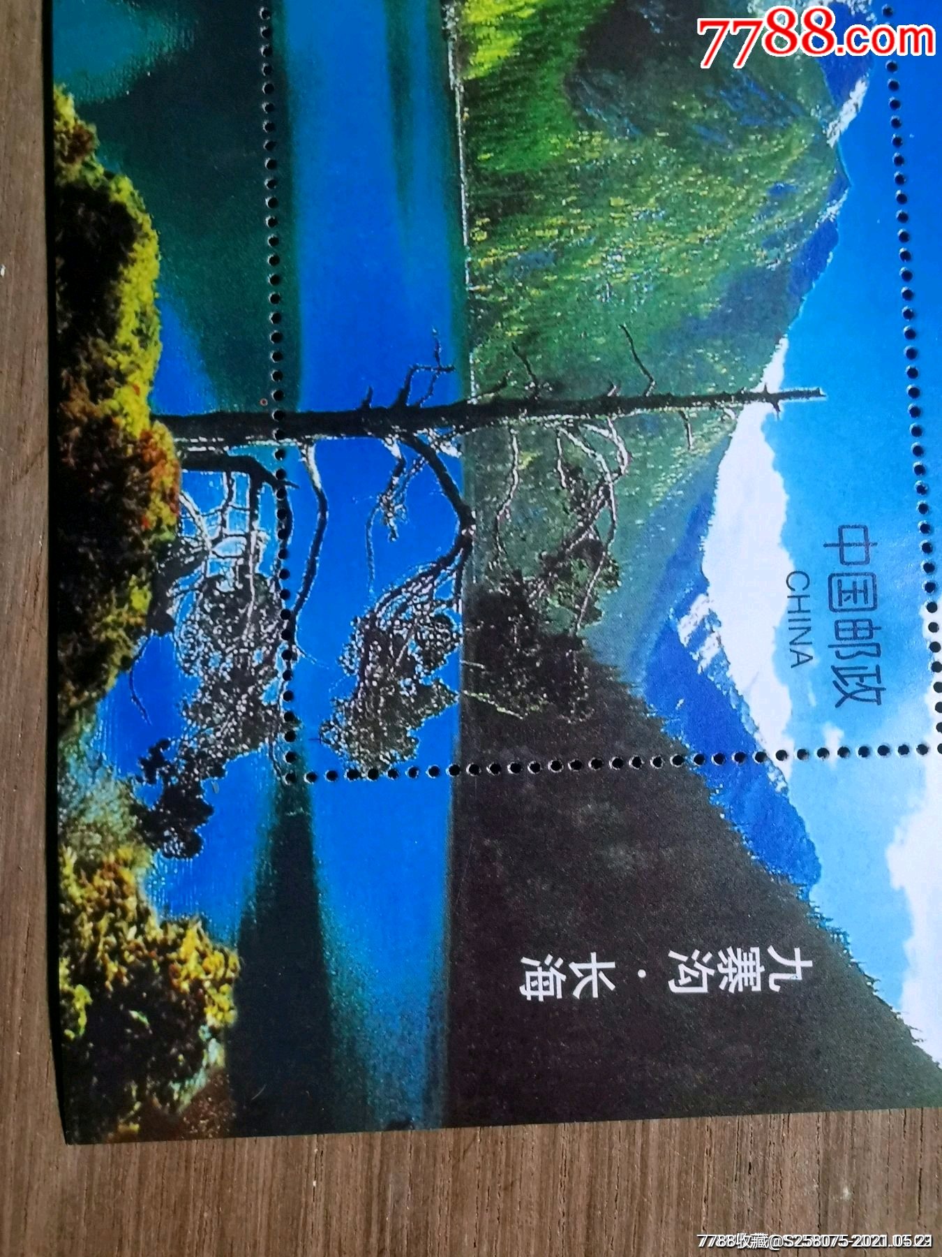 九寨溝小型張_價格1元【嘉禾古玩】_第3張_