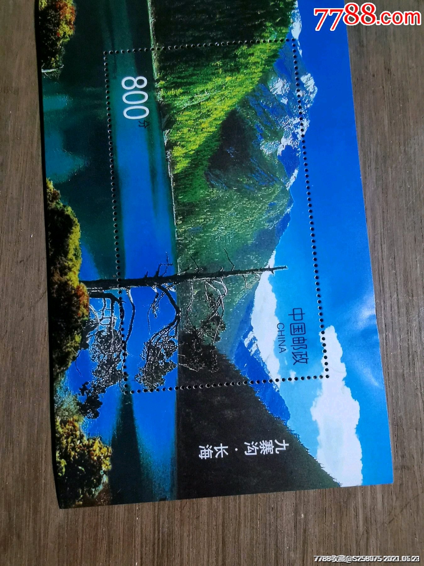 九寨溝小型張_價格1元【嘉禾古玩】_第6張_