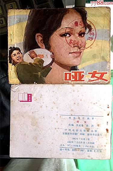 哑女绘画1982年7月第2次印实物如图