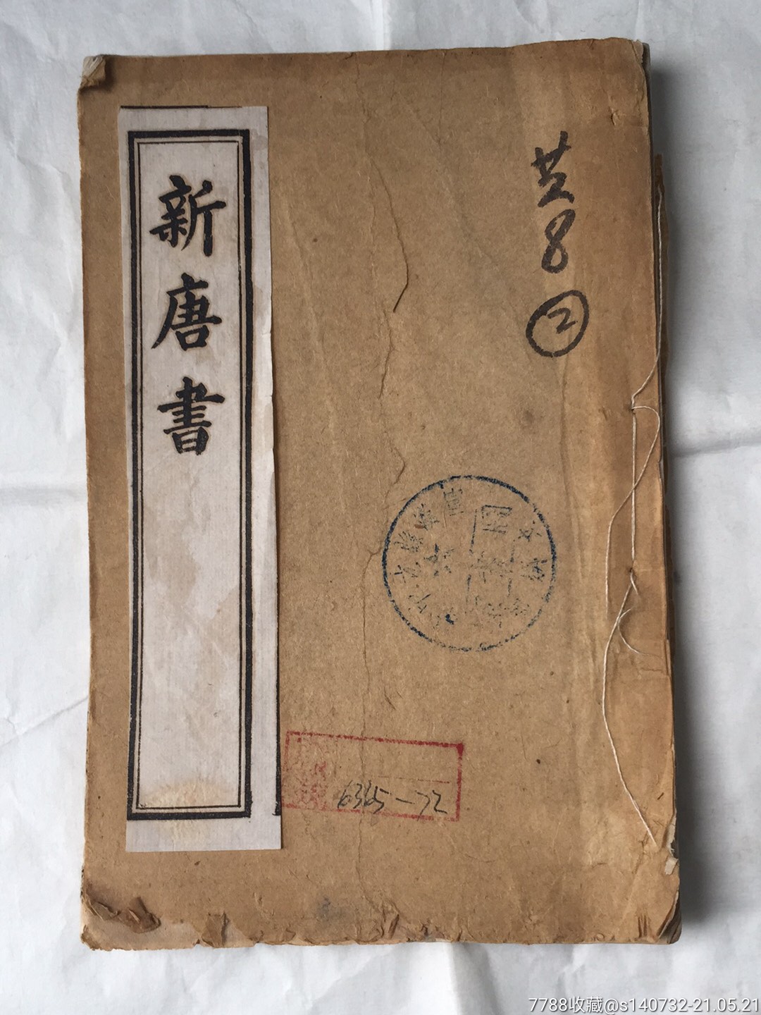 新唐书31至63卷-价格:130元-au26504534-古籍/善本 -加价-7788收藏