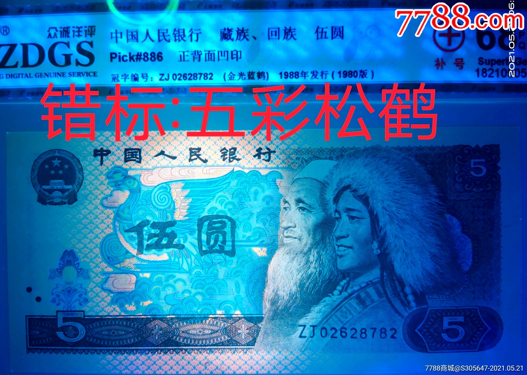 珍稀错标多彩松鹤补号评级币