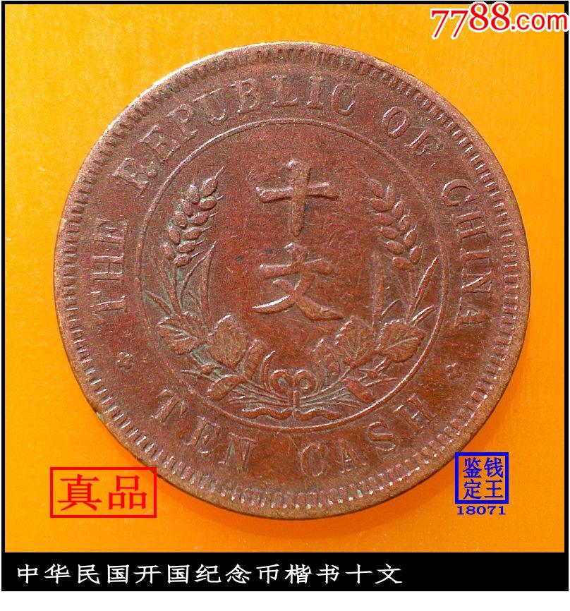 中华民国开国纪念币楷书十文-价格:10元-au26505887-铜元/机制铜币