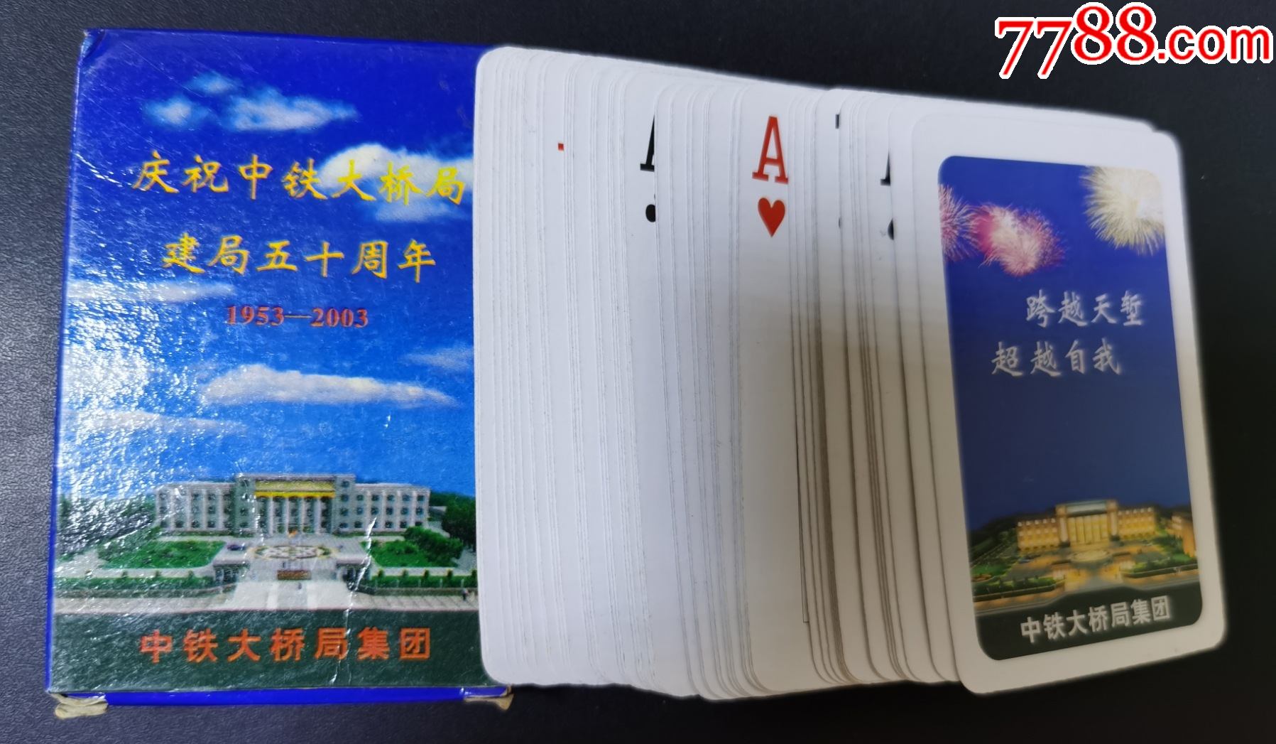 扑克牌(桥---庆祝中铁大桥局建局50周年)广告扑克;中铁大桥局集团