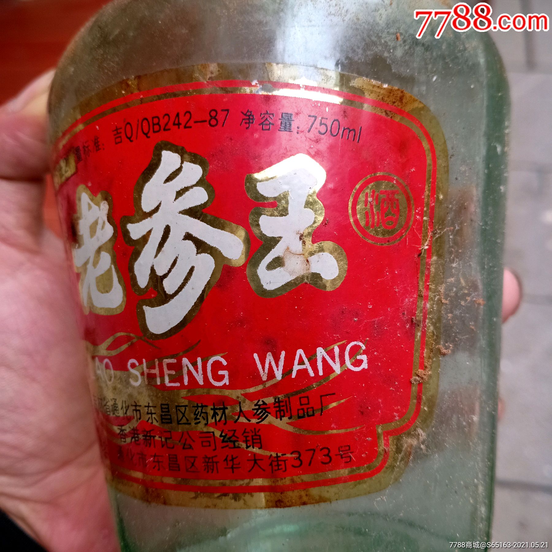 吉林通化市老参王酒酒瓶