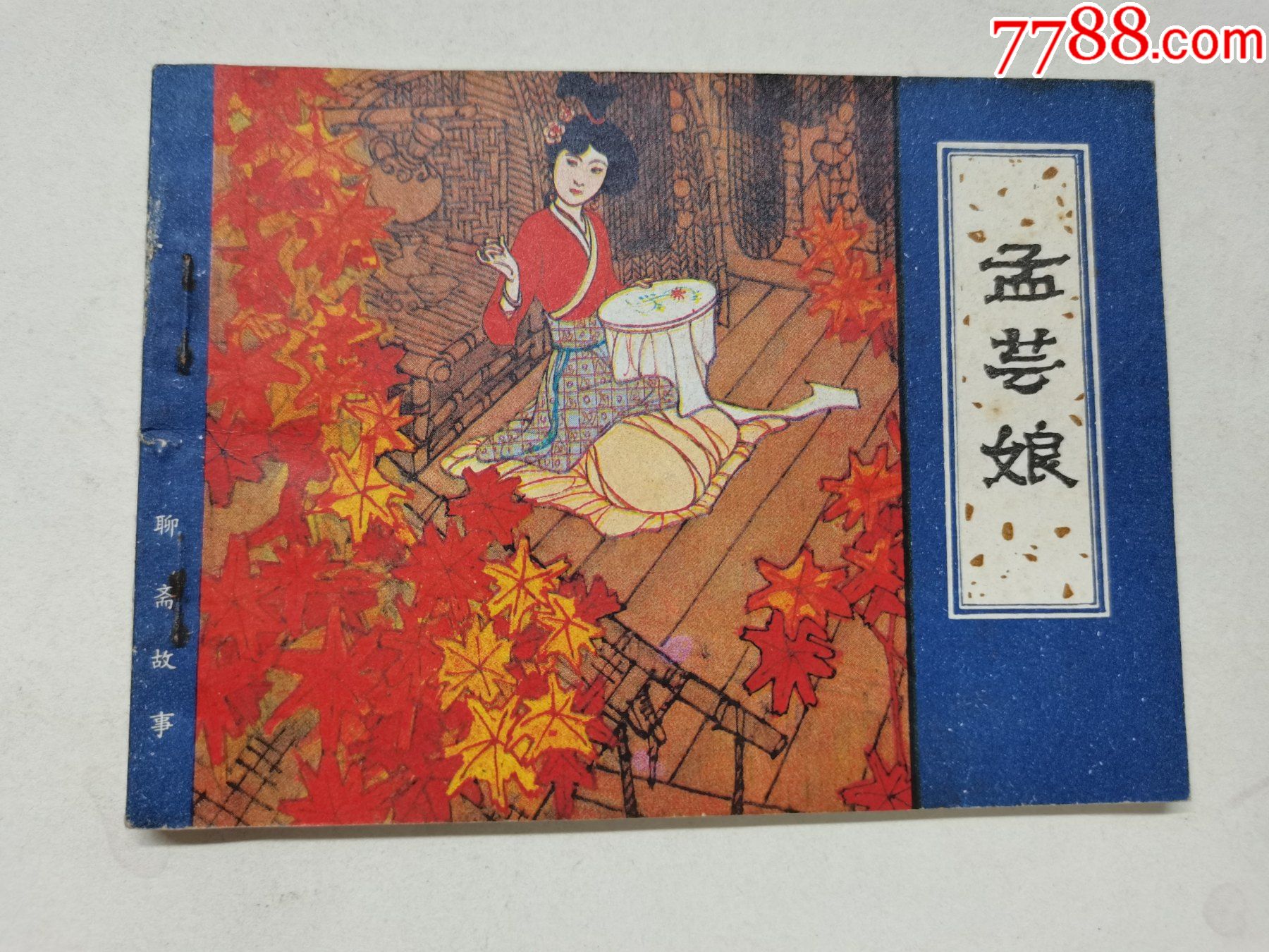 孟芸娘天津版聊斋故事叶毓中绘画