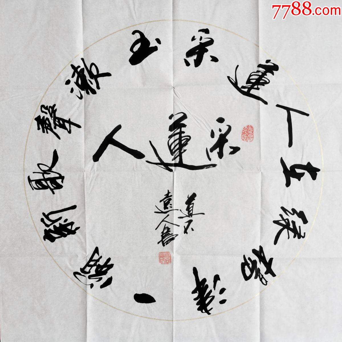 21放漏,8元起拍】实力书法家道不远人(杨向道)作品:苏小妹回文诗一首