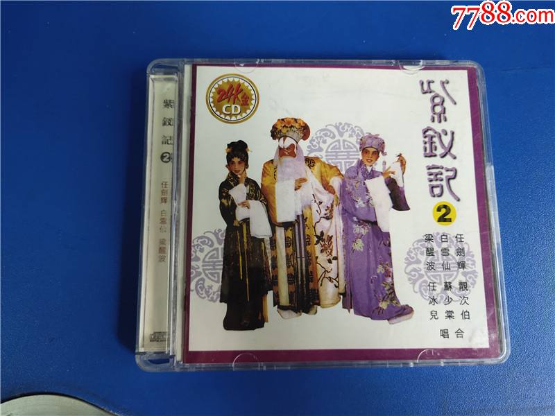 任剑辉白雪仙梁醒波紫钗记2