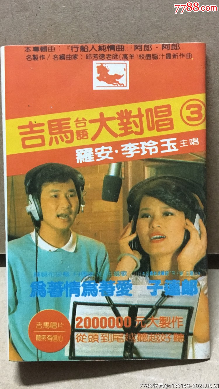 吉马台语大对唱(罗安·李玲玉-主唱)音质好