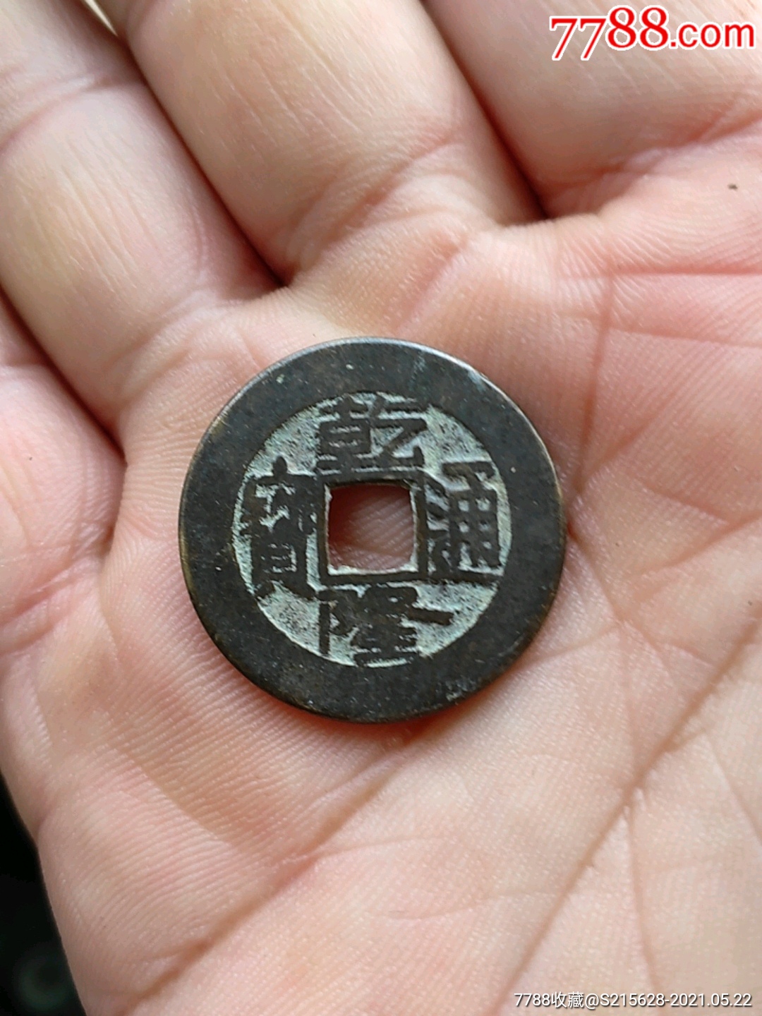 乾隆通宝-价格:10.0000元-au26510878-古币 -加价-7788古币收藏