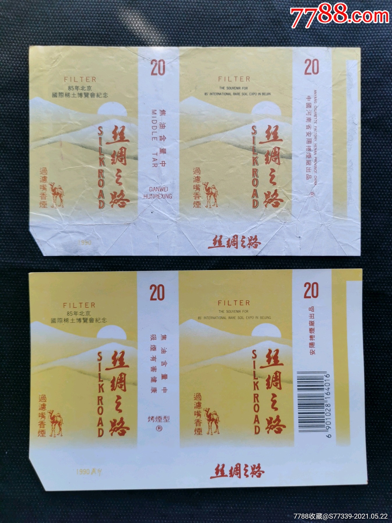 首页 拍卖 烟标/烟盒 >> 丝绸之路,85稀土,烟标/烟盒【钧都藏苑】