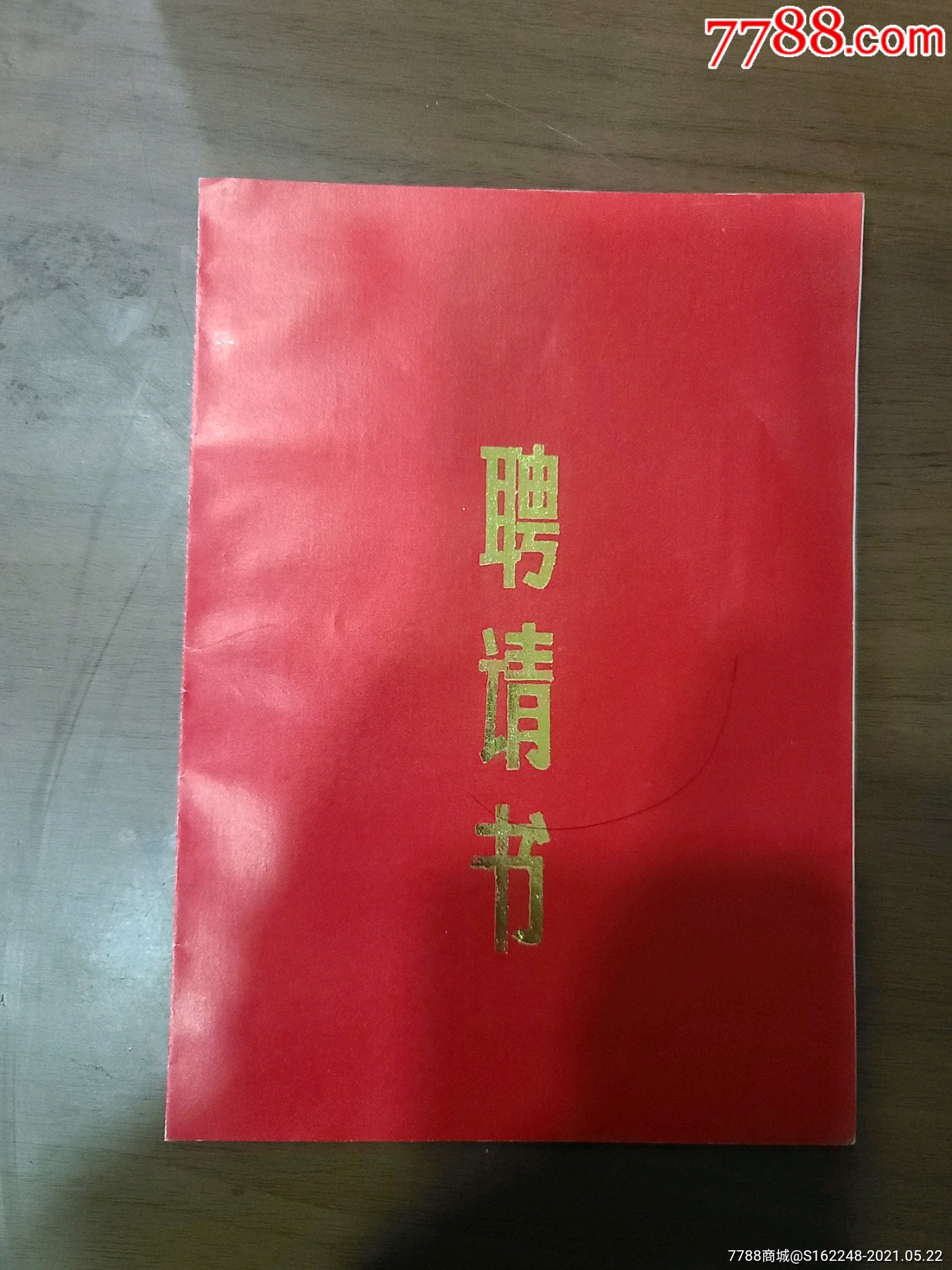 聘请书