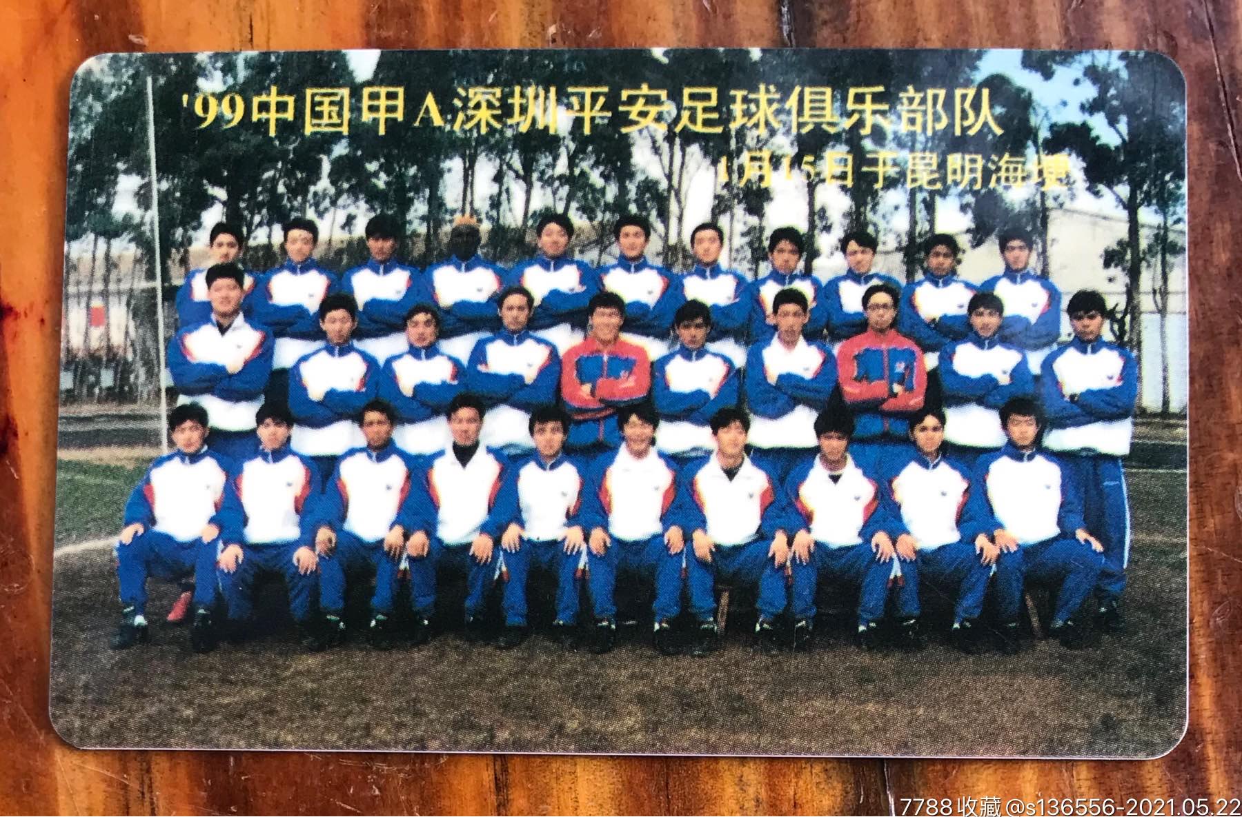 99中国甲a深圳平安足球队