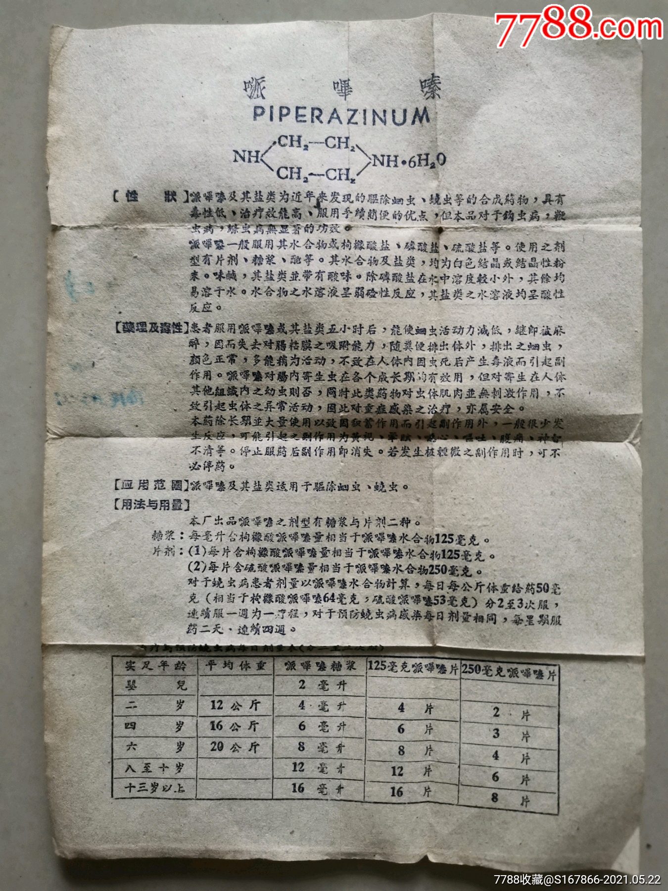 50年代哌唑嗪说明-药标-7788商城__七七八八商品交易平台(7788.com)