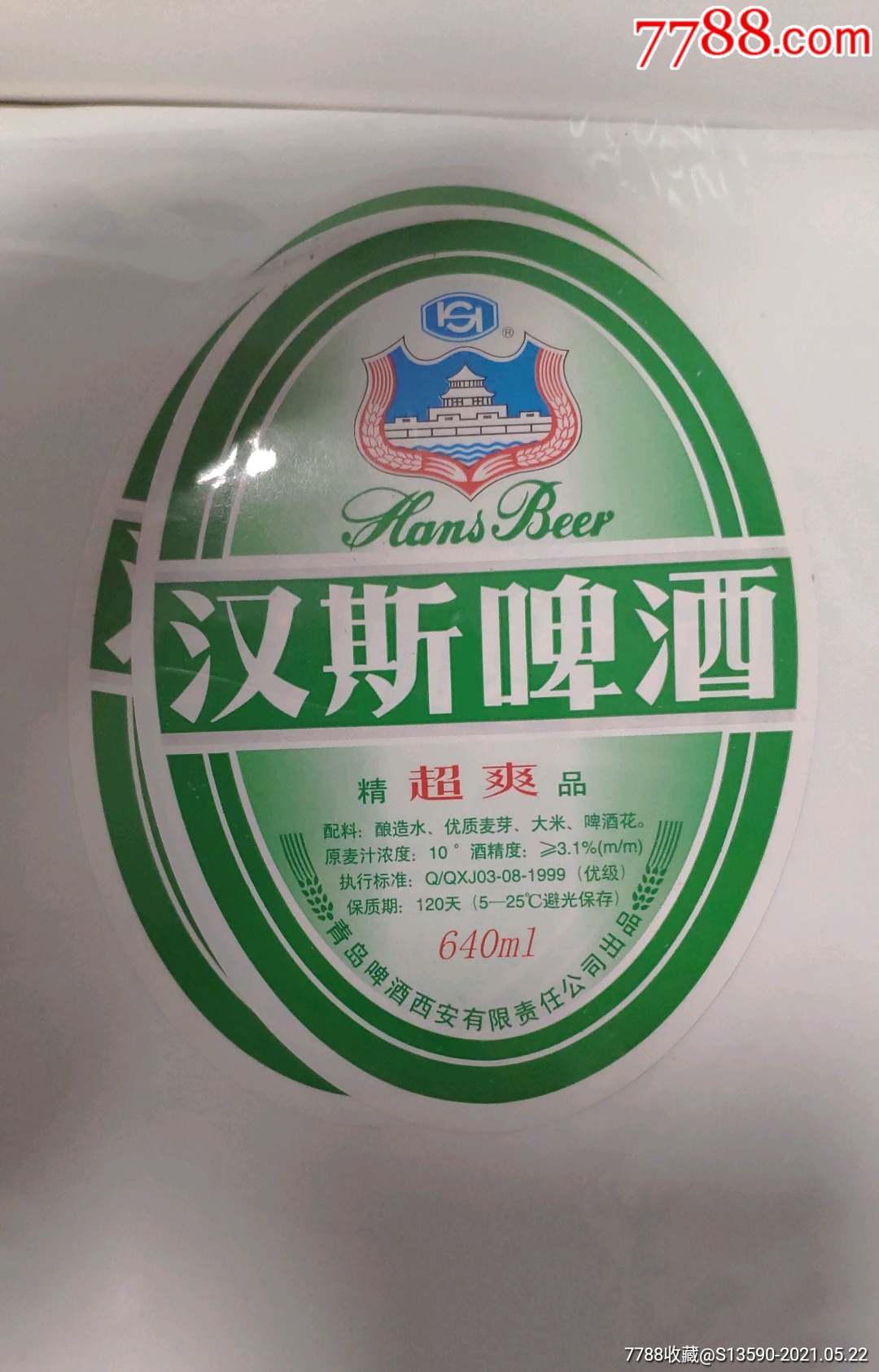 汉斯啤酒一张