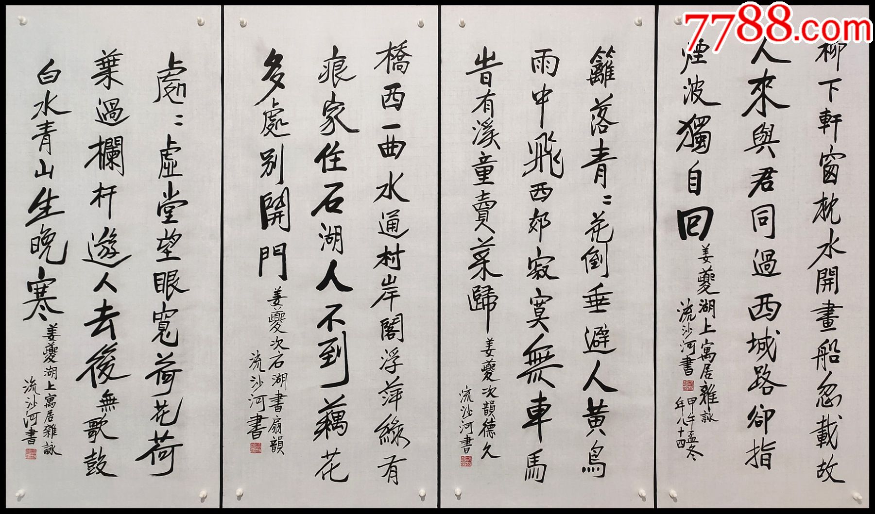 【流沙河】书法四条屏_价格1699元_第1张