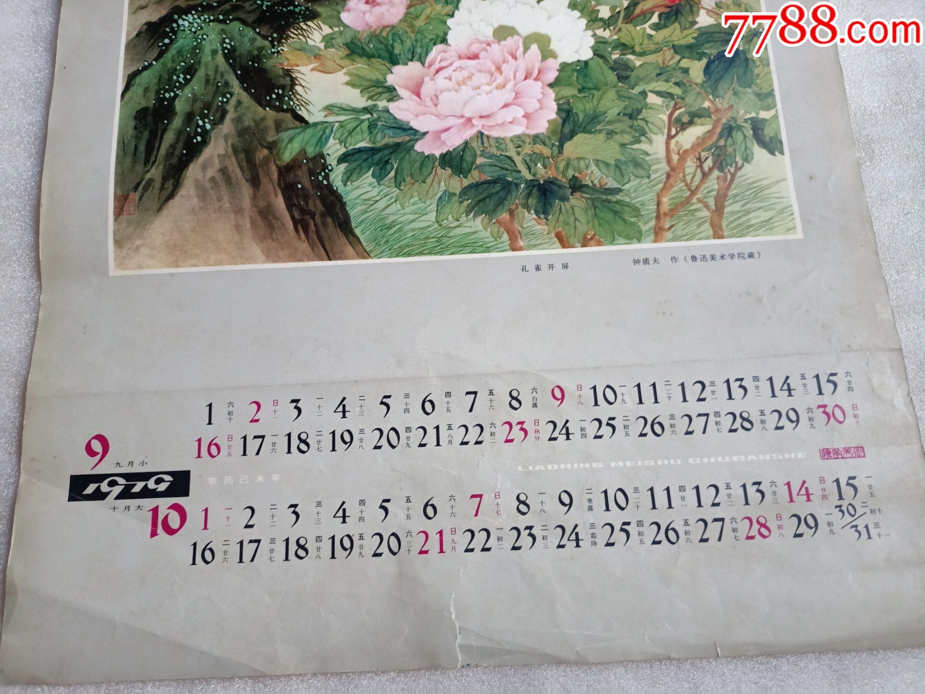 1979年挂历b645,少两张,1-2月和11-12月两张,名个画,品相如图