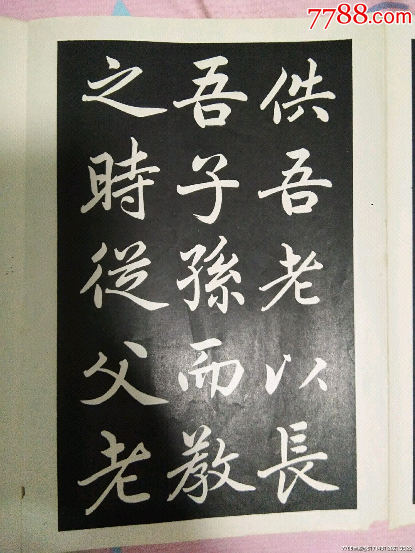 趙孟頫書壽春堂記選字貼(一共十八頁)