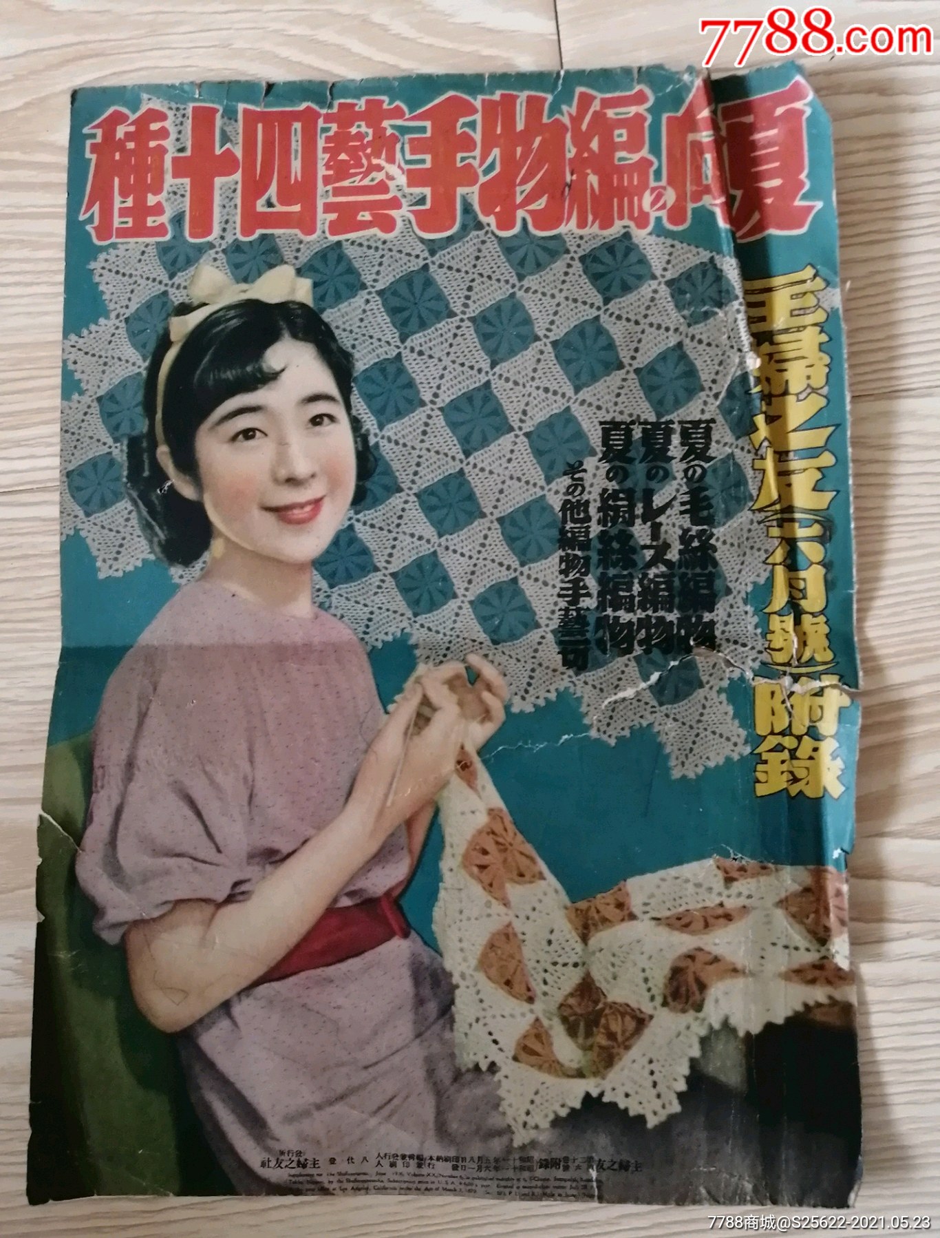 昭和十一年(1936年)日文杂志封面广告1张