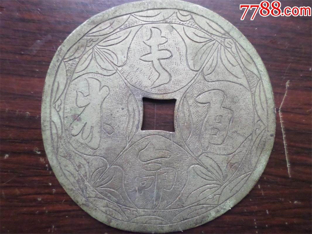 花钱长命百岁尺寸大