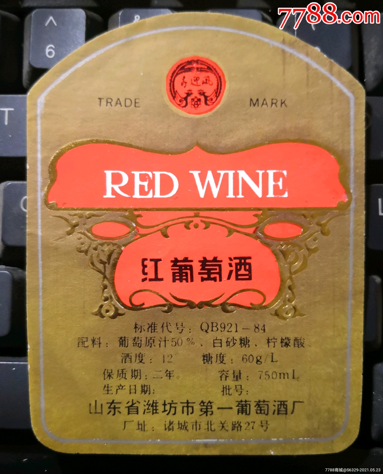 紅葡萄酒山東省濰坊市第一葡萄酒廠諸城