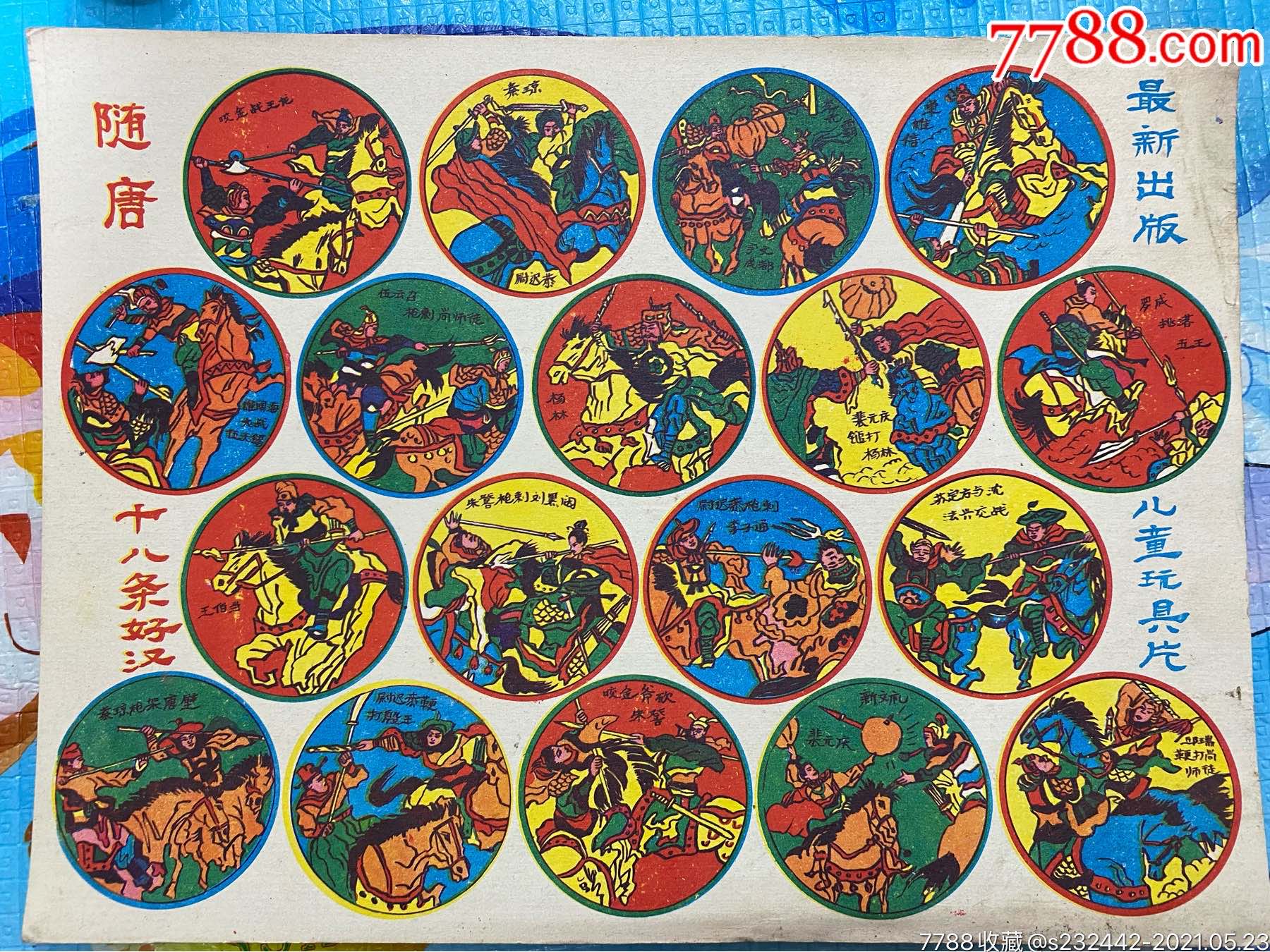 隋唐十八条好汉啪叽