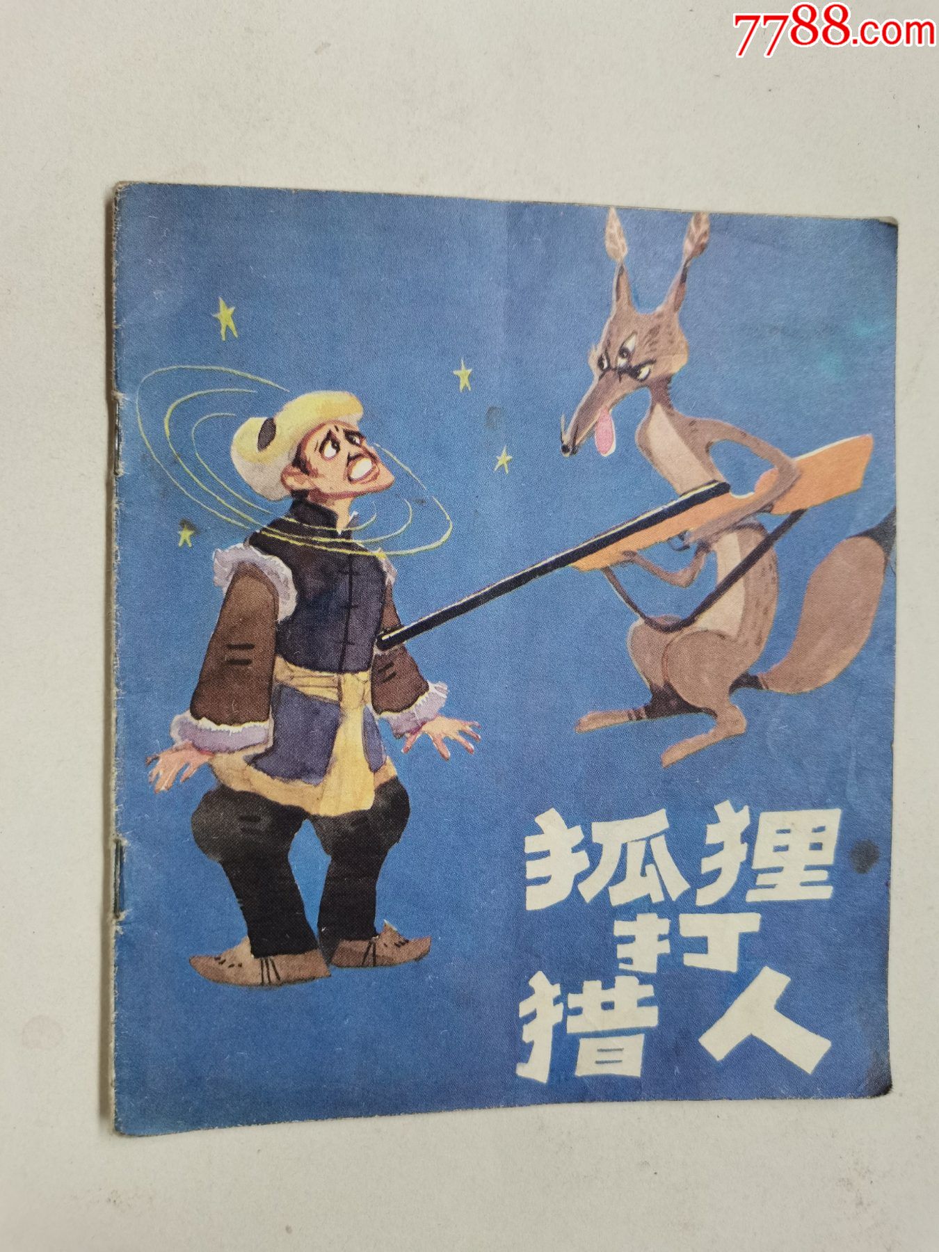 狐狸打猎人绘画图片